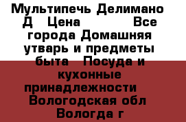 Мультипечь Делимано 3Д › Цена ­ 3 000 - Все города Домашняя утварь и предметы быта » Посуда и кухонные принадлежности   . Вологодская обл.,Вологда г.